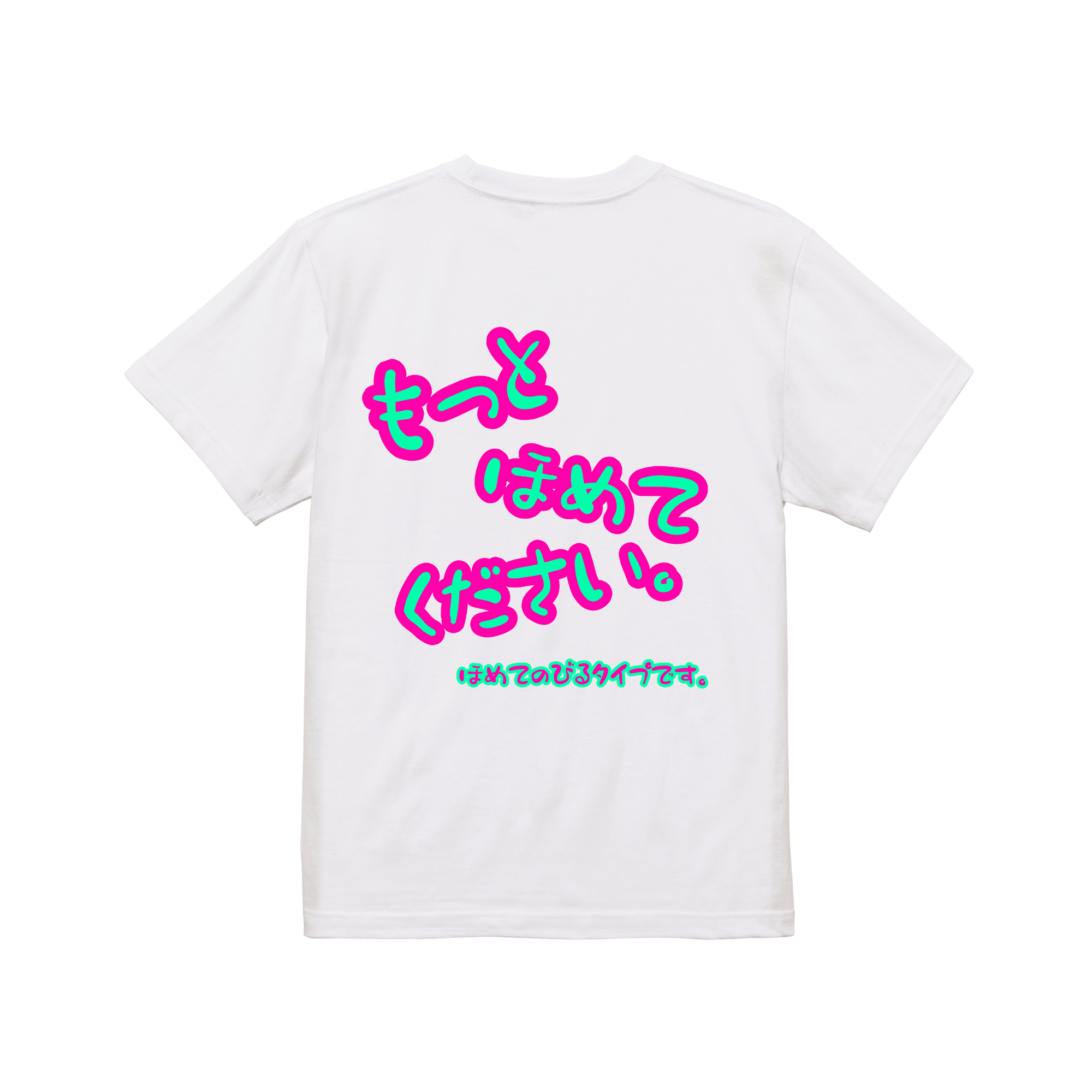 もっとほめてくださいTシャツ 白 – N.YOLO