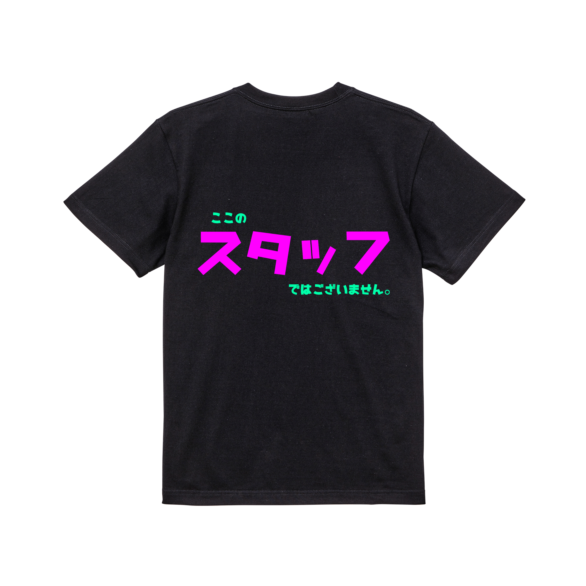 ここのスタッフではございませんTシャツ 黒 – N.YOLO